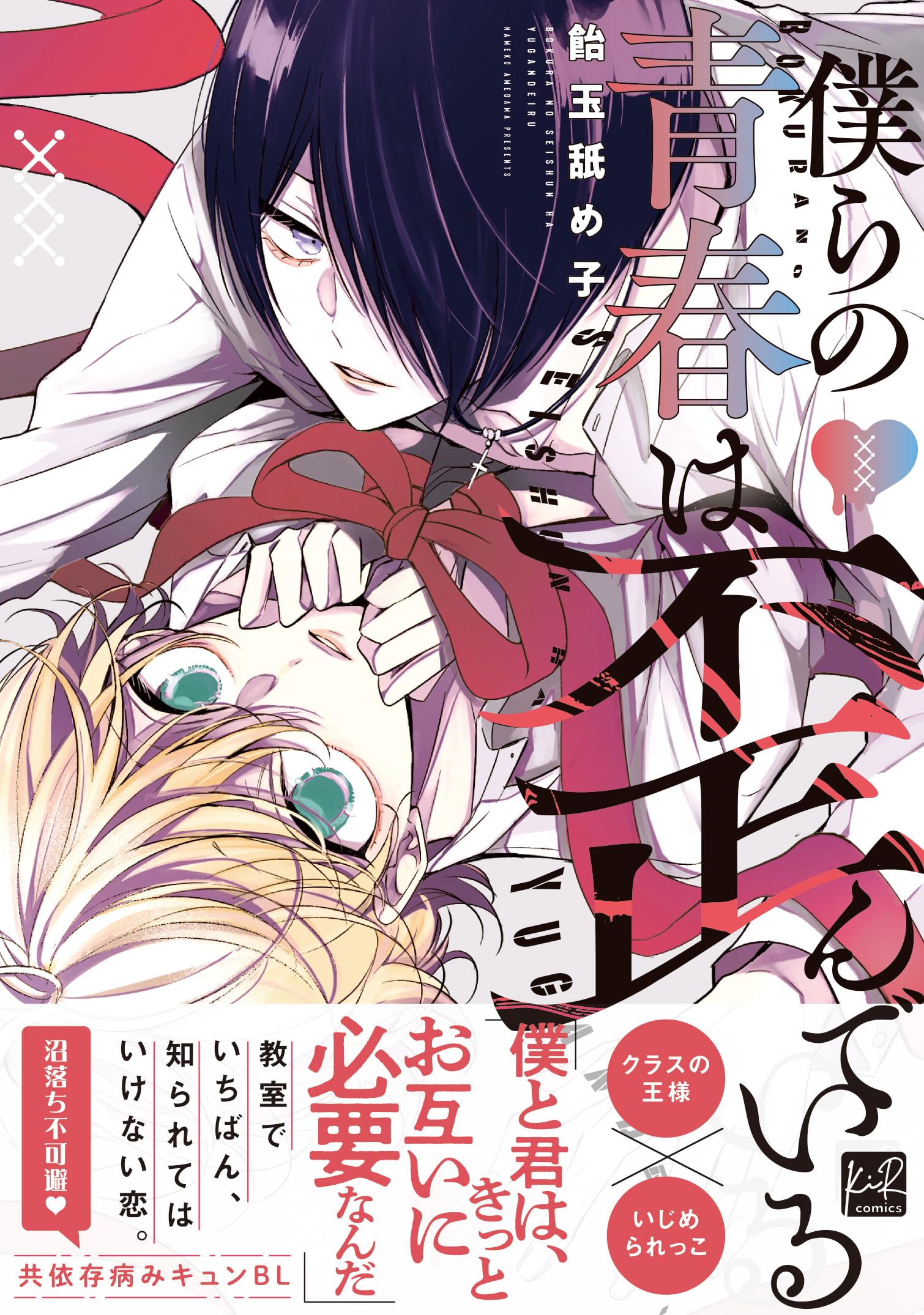 僕らの青春は歪んでいる (KiR comics) | 飴玉舐め子 |本 | 通販 | Amazon